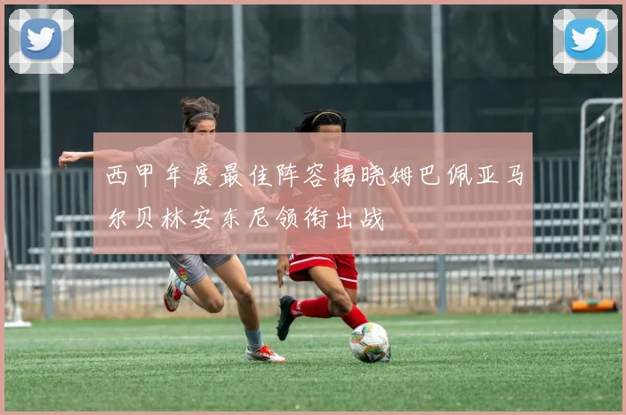 西甲年度最佳阵容揭晓姆巴佩亚马尔贝林安东尼领衔出战