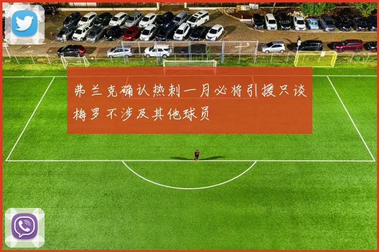 弗兰克确认热刺一月必将引援只谈梅罗不涉及其他球员