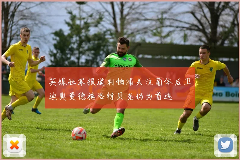 英媒独家报道利物浦关注葡体后卫迪奥曼德施洛特贝克仍为首选