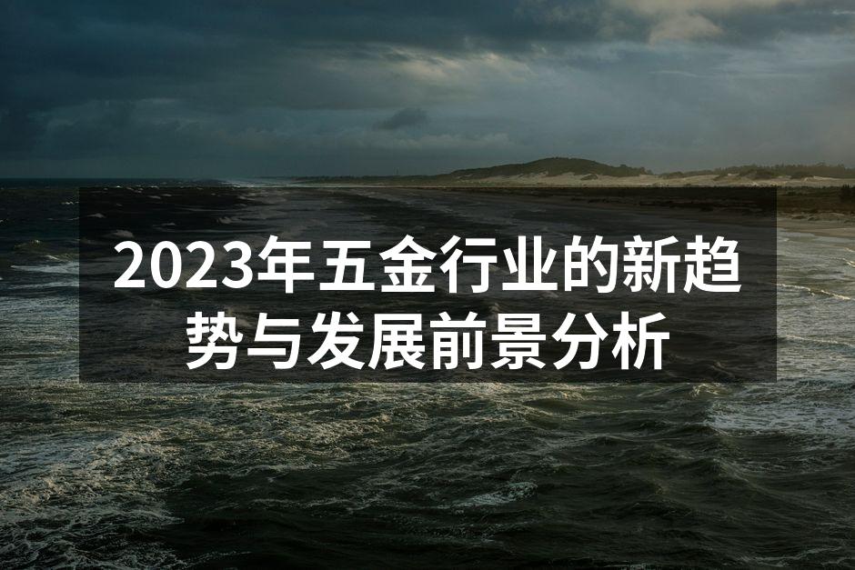 2023年五金行业的新趋势与发展前景分析