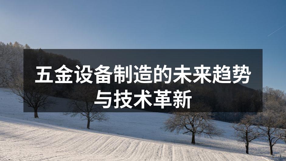 五金设备制造的未来趋势与技术革新