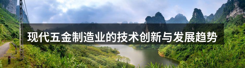 现代五金制造业的技术创新与发展趋势