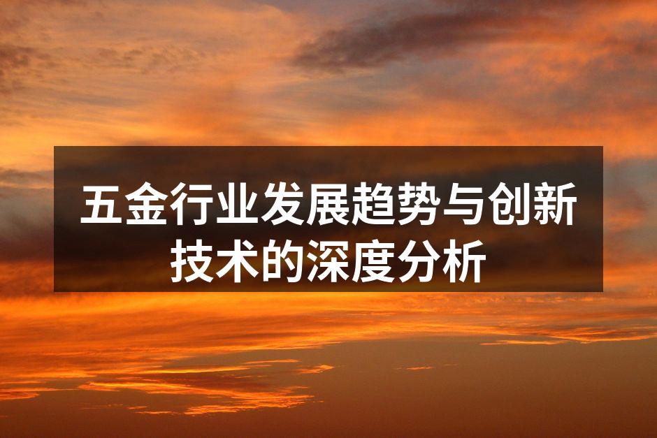 五金行业发展趋势与创新技术的深度分析