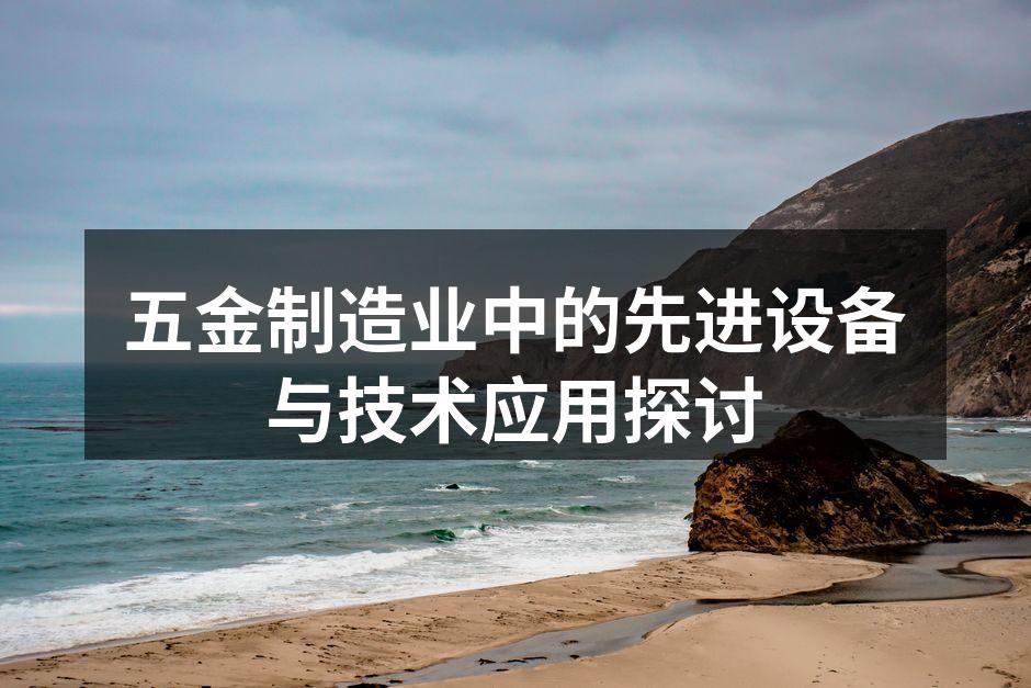 五金制造业中的先进设备与技术应用探讨