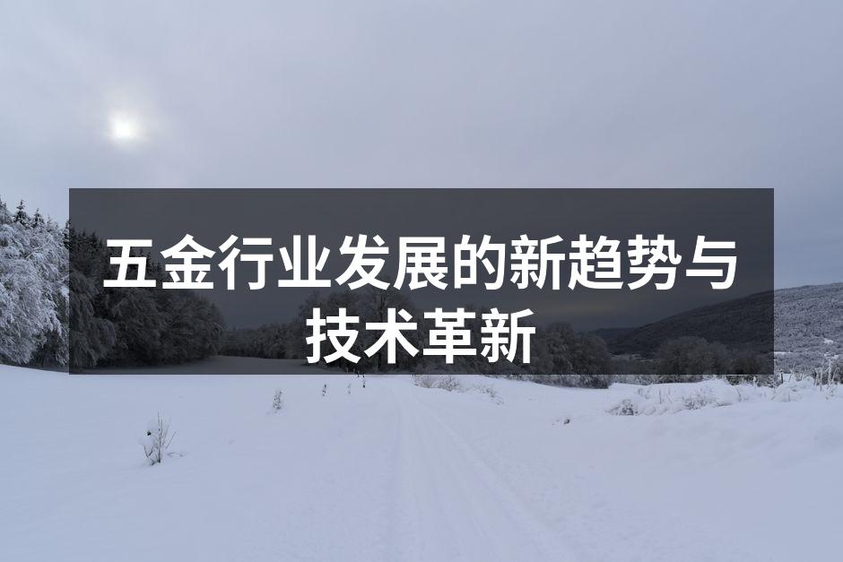 五金行业发展的新趋势与技术革新