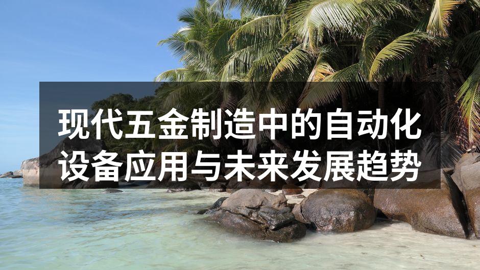 现代五金制造中的自动化设备应用与未来发展趋势