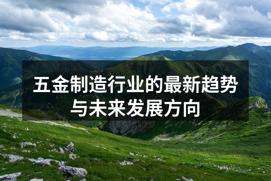 五金制造行业的最新趋势与未来发展方向